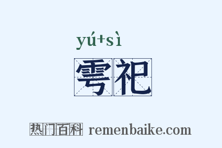 雩祀是什么意思的图片